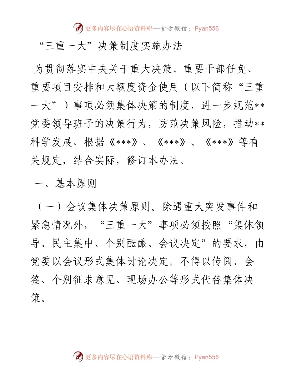 “三重一大”决策制度实施办法.docx_第1页
