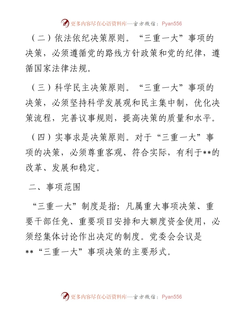“三重一大”决策制度实施办法.docx_第2页