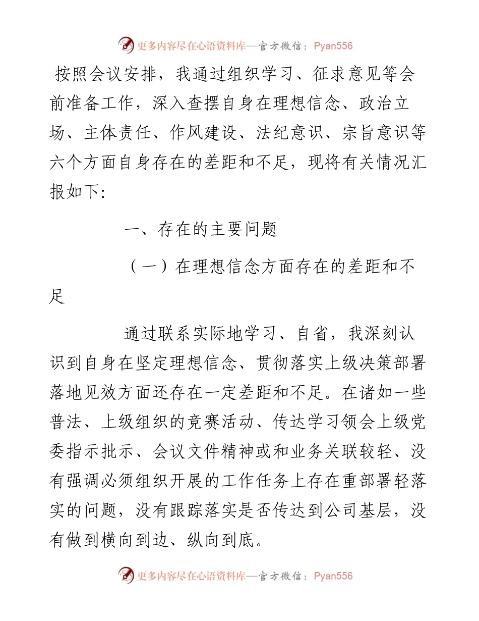 “全面建设清廉国企”专题组织生活会个人对照检查材料.docx_第1页
