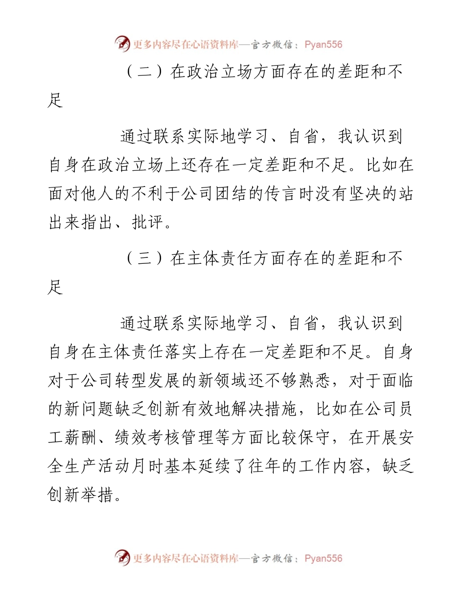 “全面建设清廉国企”专题组织生活会个人对照检查材料.docx_第2页