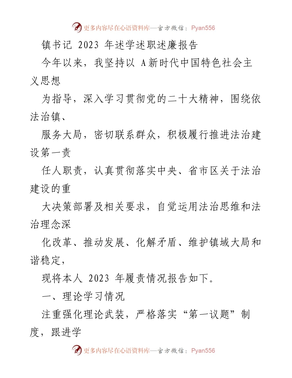 [述职报告] 镇党委 - 2023年镇书记述学述职述廉报告.docx_第1页