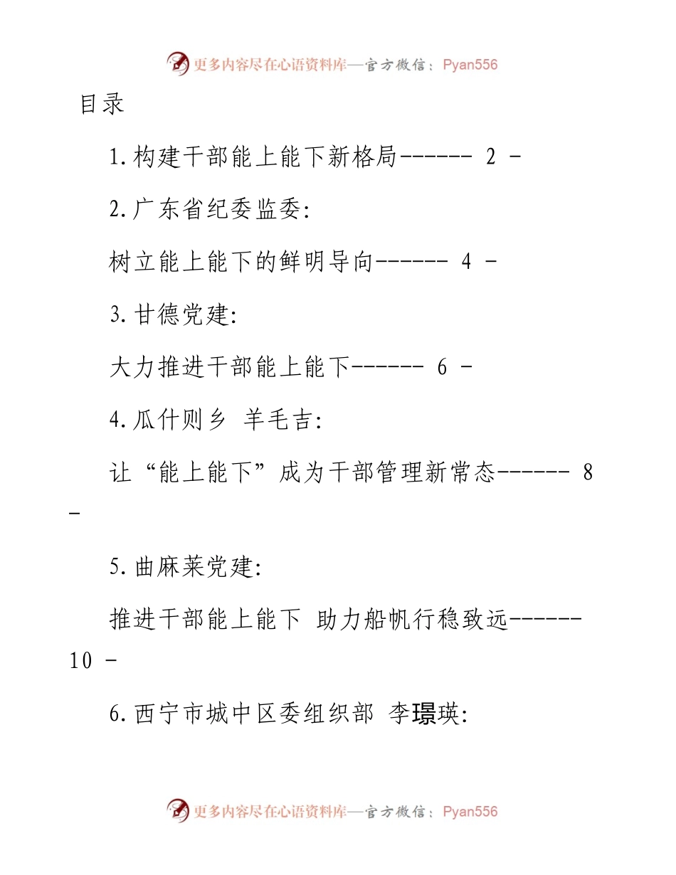 《推进领导干部能上能下规定》理论文章、研讨发言-27篇.docx_第1页
