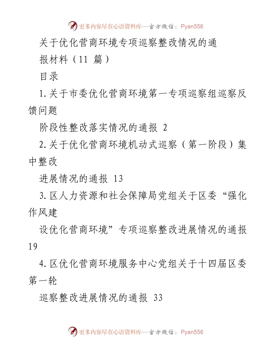 [通报] 优化营商环境专项巡察 - 优化营商环境专项巡察整改情况通报.docx_第1页