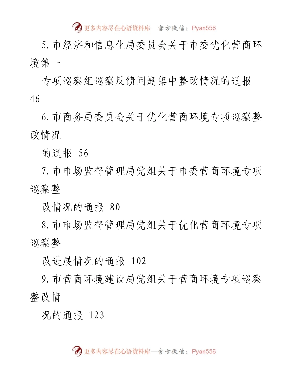[通报] 优化营商环境专项巡察 - 优化营商环境专项巡察整改情况通报.docx_第2页