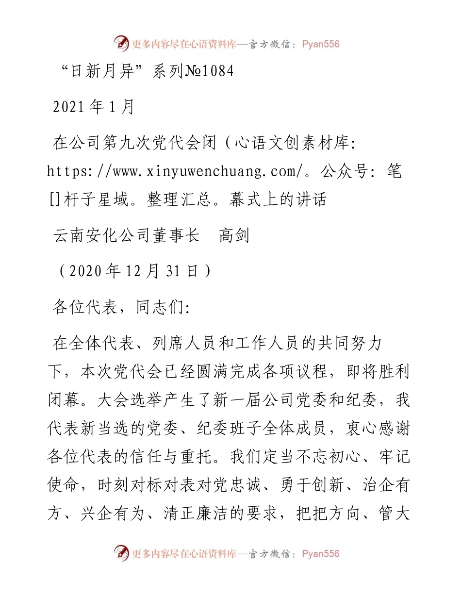 “日新月异”系列№1084云南安化公司董事长高剑：在公司第九次党代会闭幕式上的讲话.docx_第1页