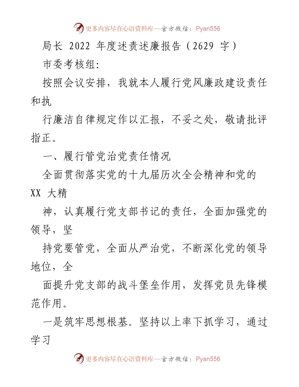 [述责述廉报告] 年度考核 - 2022年度党风廉政建设责任履行报告.docx_第1页