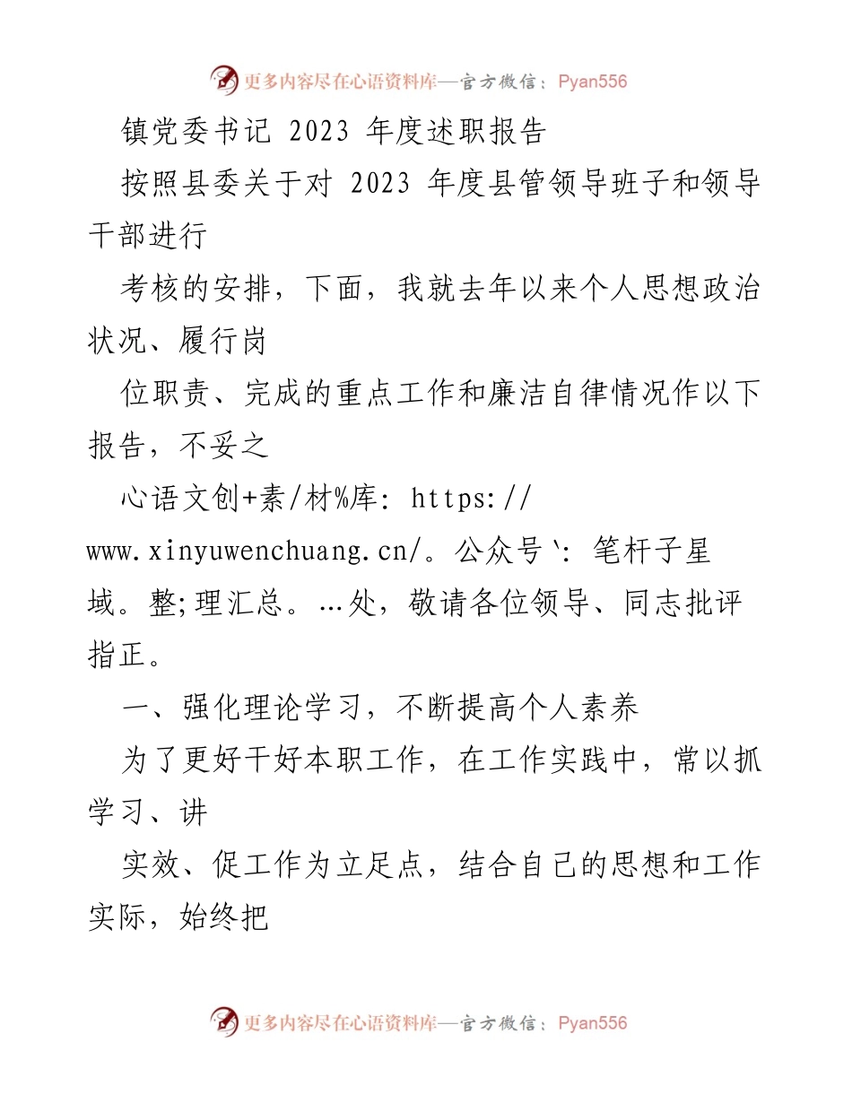 [述职报告] 镇党委会议 - 2023年度镇党委书记述职报告.docx_第1页