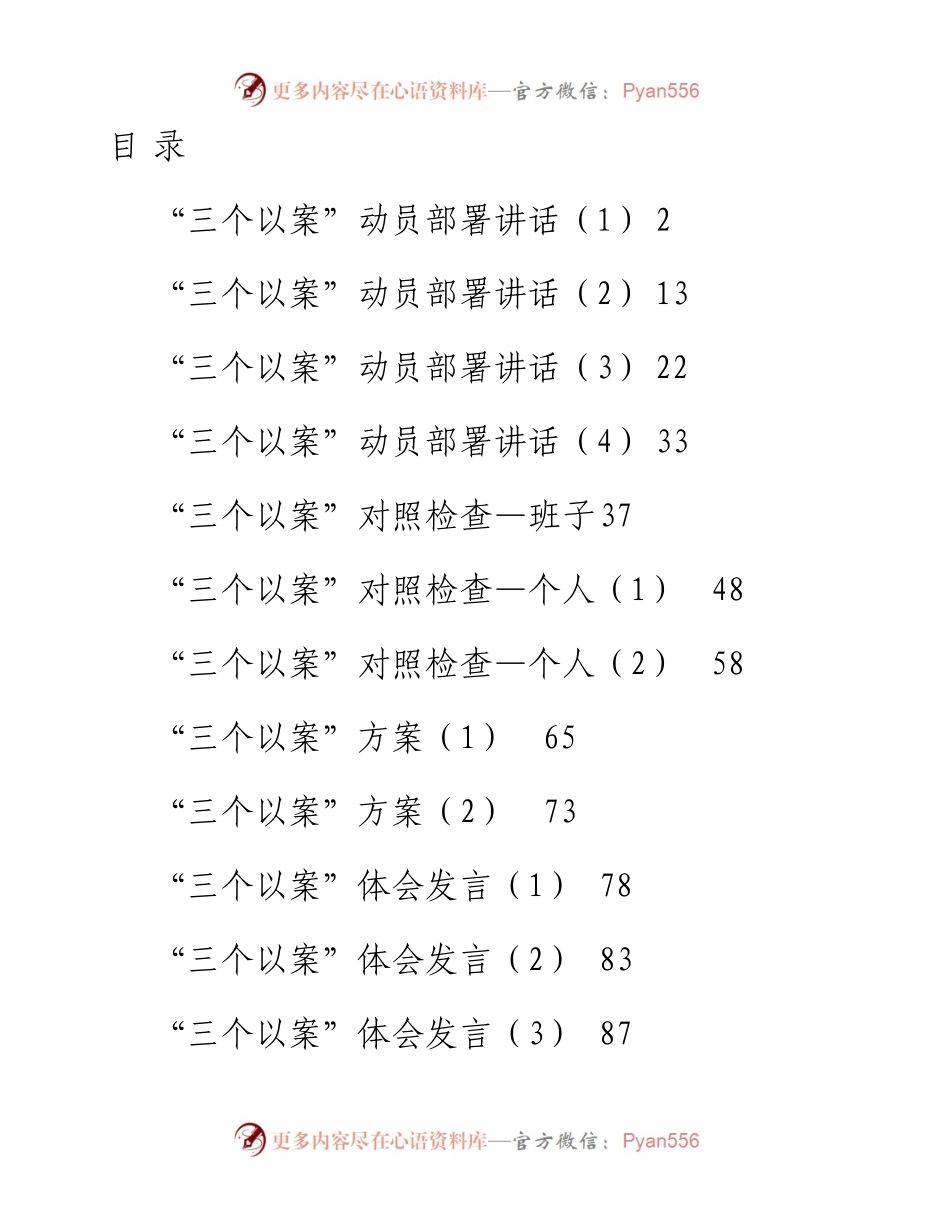 “三个以案”讲话、方案、对照检查、体会发言、总结汇报.docx_第1页