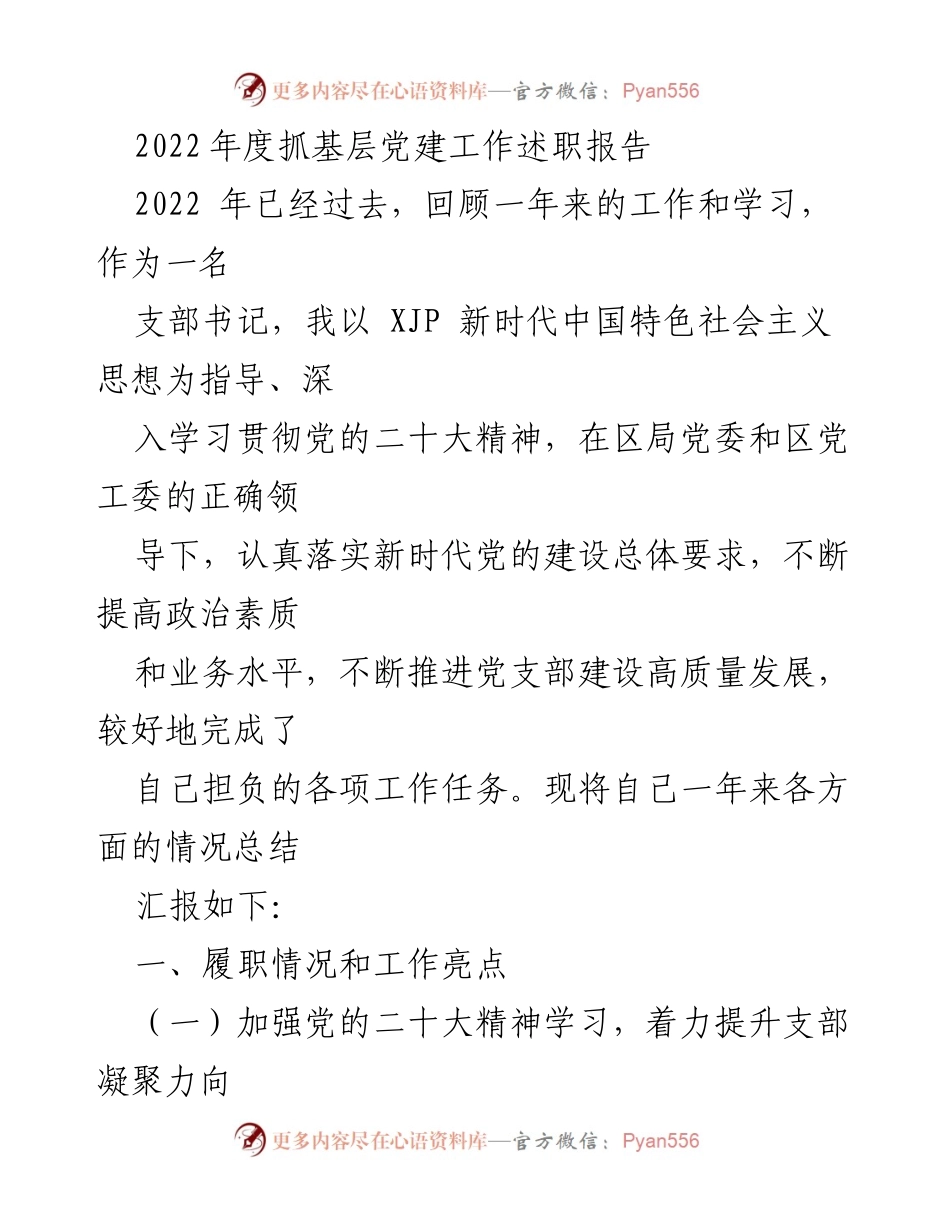 [述职报告] 基层党建工作 - 2022年度基层党建工作述职报告_14.docx_第1页