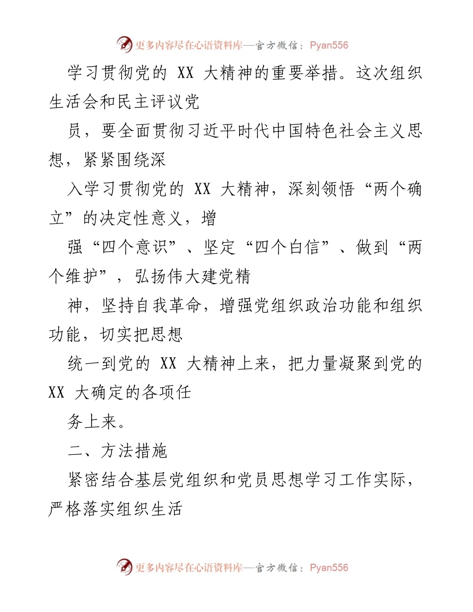 [通知] 基层党组织 - 2022年度组织生活会及民主评议党员实施通知.docx_第2页