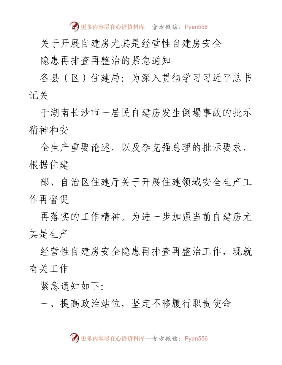 [通知] 住建部门 - 关于开展自建房安全隐患再排查整治的紧急通知.docx_第1页
