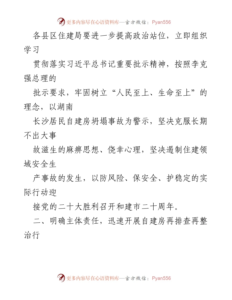 [通知] 住建部门 - 关于开展自建房安全隐患再排查整治的紧急通知.docx_第2页