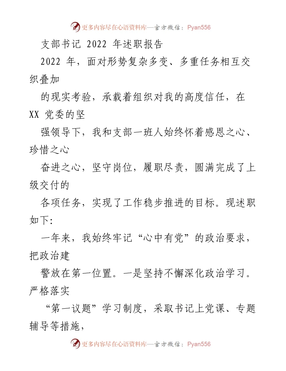 [述职报告] 支部书记述职 - 2022年支部书记述职总结与工作回顾.docx_第1页