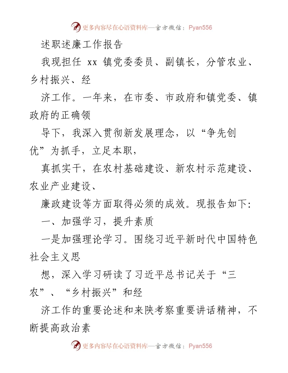 [述职报告] 镇政府工作 - 加强学习与履职成效：xx 镇党委委员副镇长述职述廉报告.docx_第1页