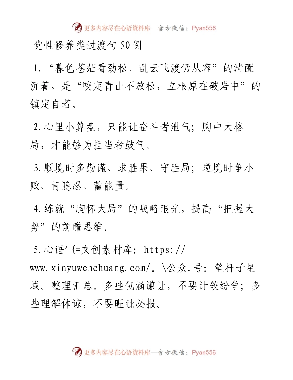 “暮色苍茫看劲松”“乱云飞渡仍从容”：党性修养类过渡句50例.docx_第1页