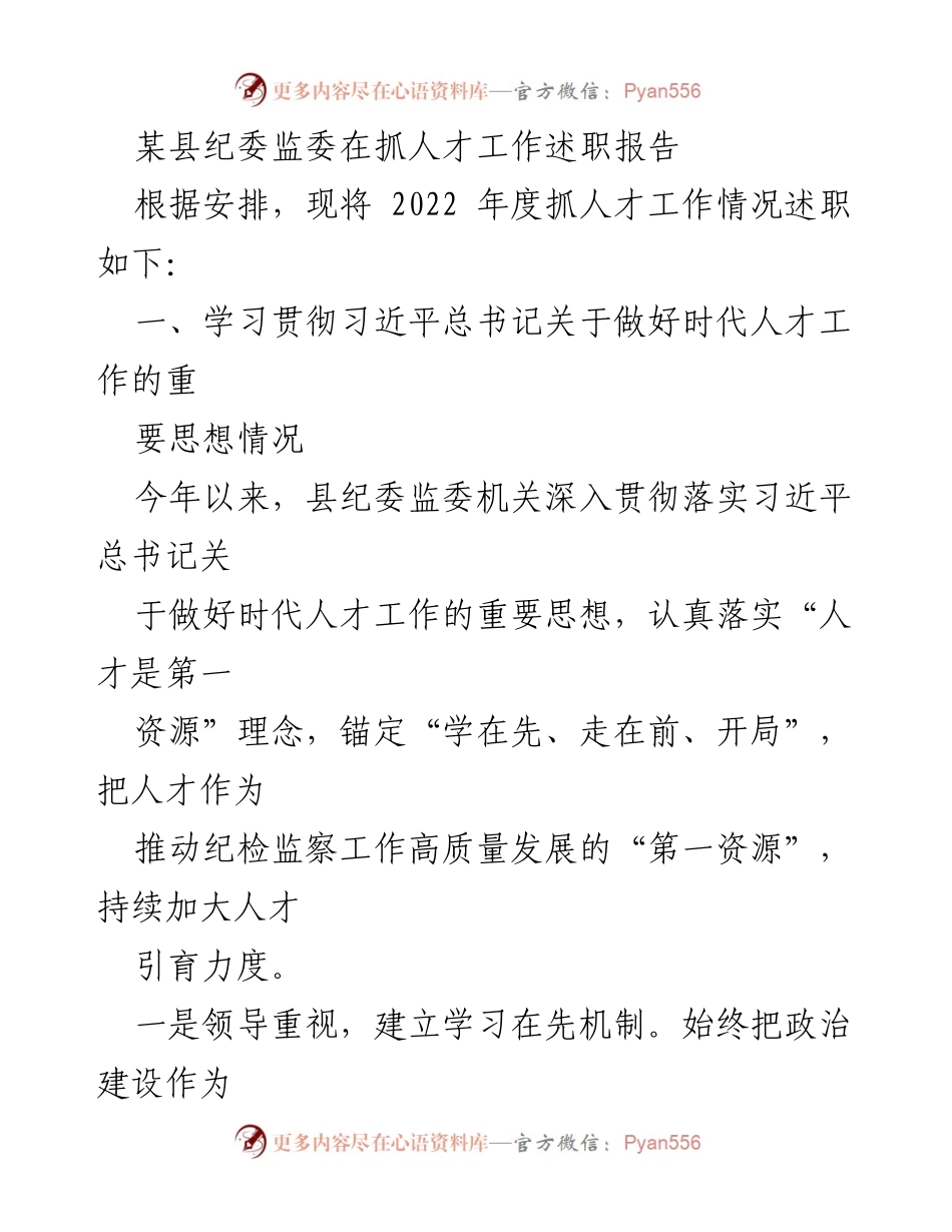 [述职报告] 纪检监察工作 - 2022年度县纪委监委人才工作述职报告.docx_第1页
