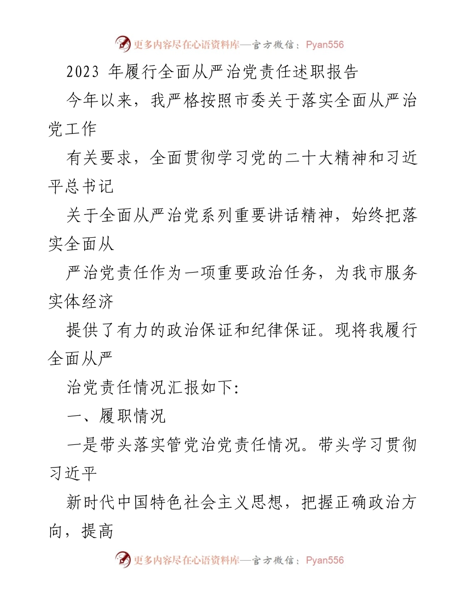 [述职报告] 年度工作总结 - 2023年全面从严治党责任履行情况总结.docx_第1页