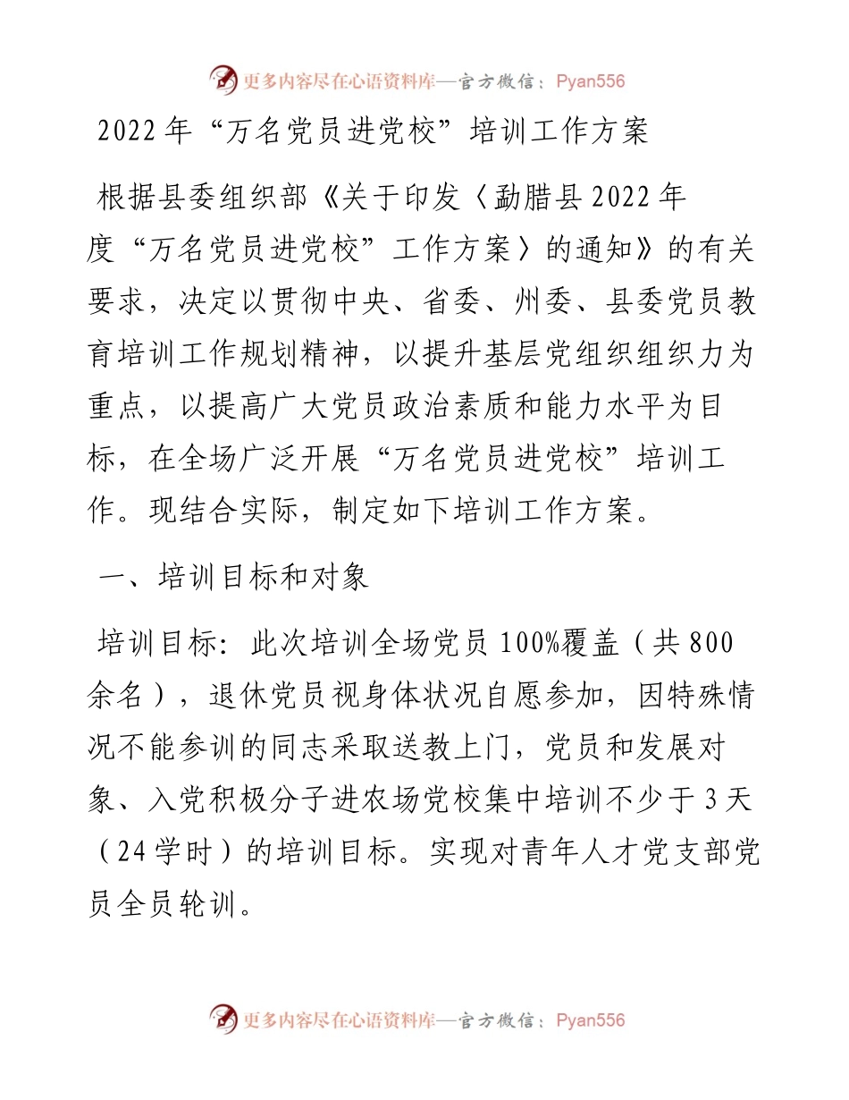 “万名党员进党校”培训工作方案.docx_第1页