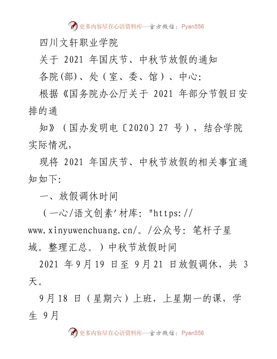 [通知] 学院放假安排 - 四川文轩职业学院2021年国庆节、中秋节放假通知.docx_第1页