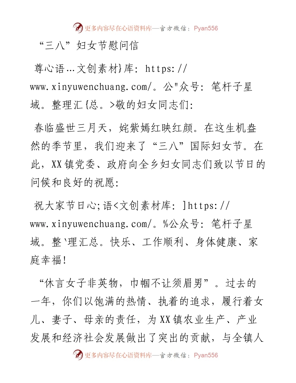 “三八”妇女节慰问信.docx_第1页