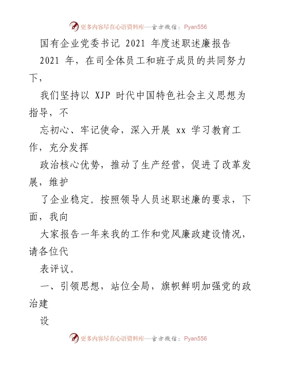 [述职报告] 国有企业党委 - 2021年度党委书记述职述廉报告_2.docx_第1页