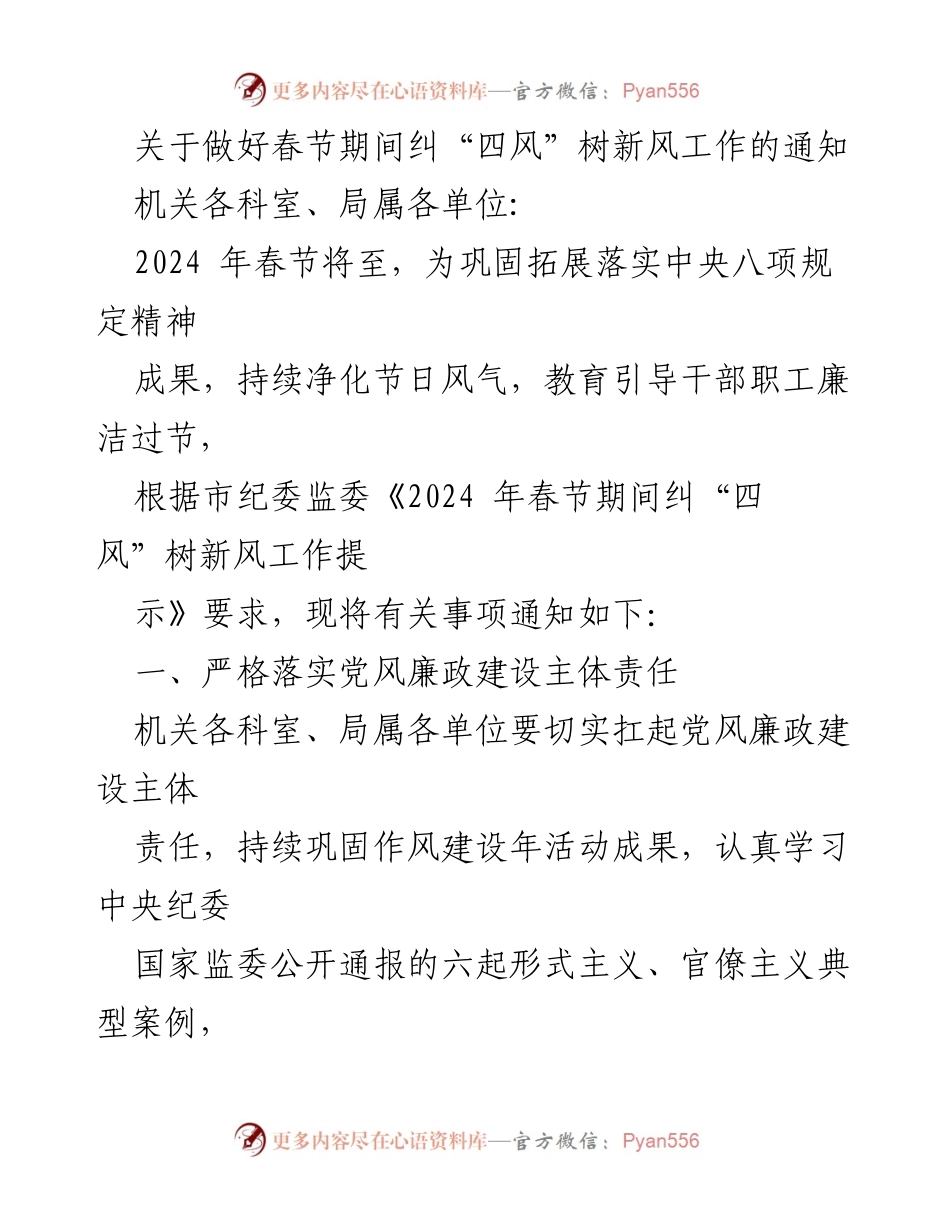 [通知] 春节期间 - 关于做好春节期间纠“四风”树新风工作的通知.docx_第1页