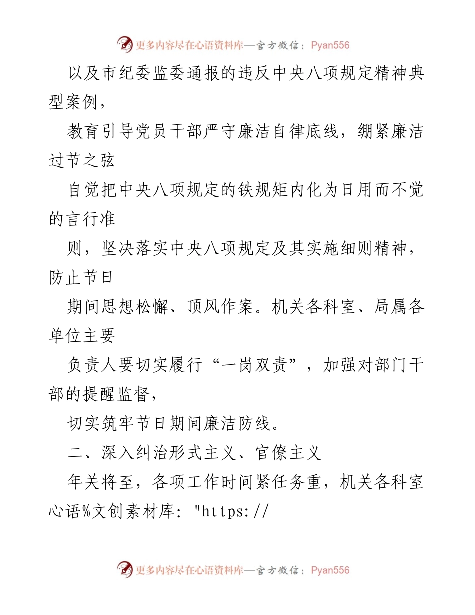 [通知] 春节期间 - 关于做好春节期间纠“四风”树新风工作的通知.docx_第2页