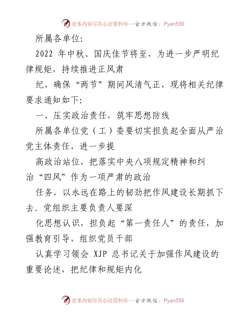 [通知] 节假日纪律要求 - 加强中秋国庆期间纪律规矩，确保风清气正.docx_第1页