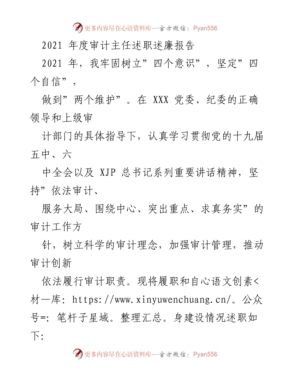 [述职报告] 审计工作 - 2021年度审计主任述职述廉报告_1.docx_第1页