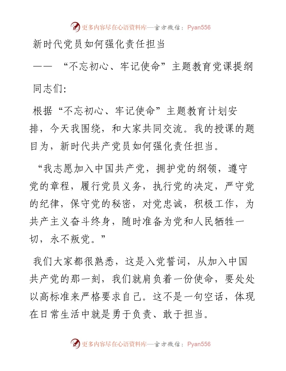 “不忘初心、牢记使命”主题教育党课提纲(2).docx_第1页