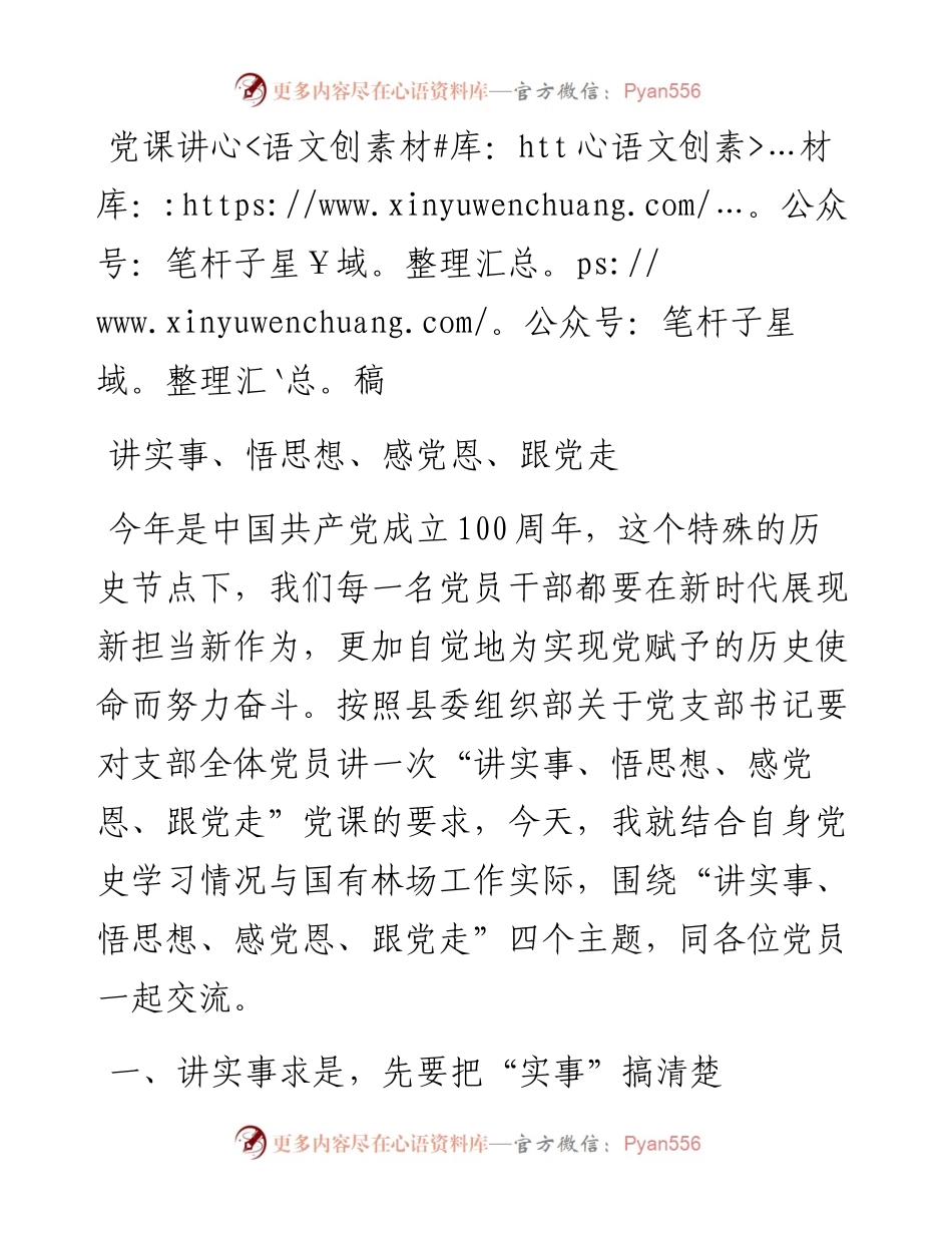 “讲实事、悟思想、感党恩、跟党走”.docx_第1页