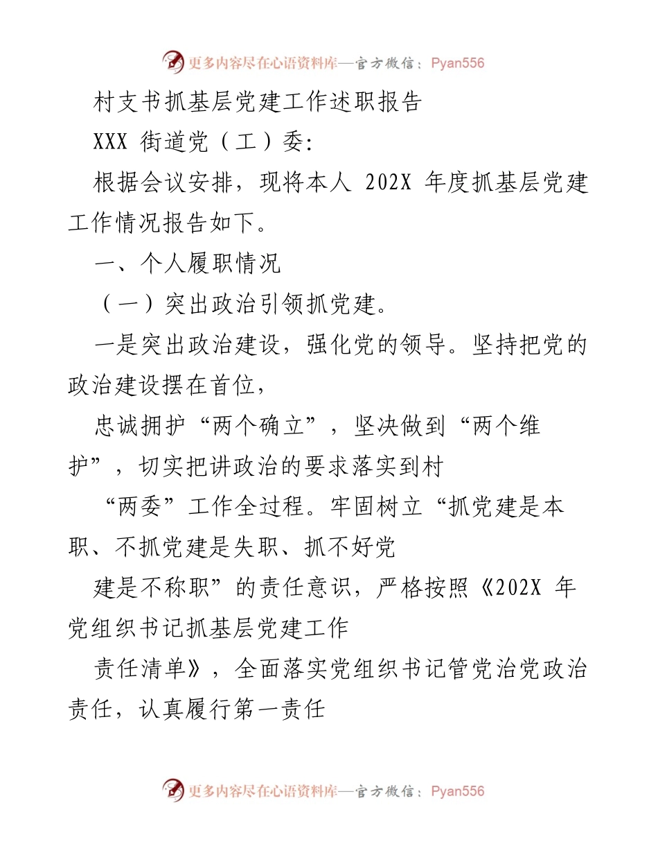 [述职报告] 村支书年度工作总结 - 村支书抓基层党建工作述职报告.docx_第1页