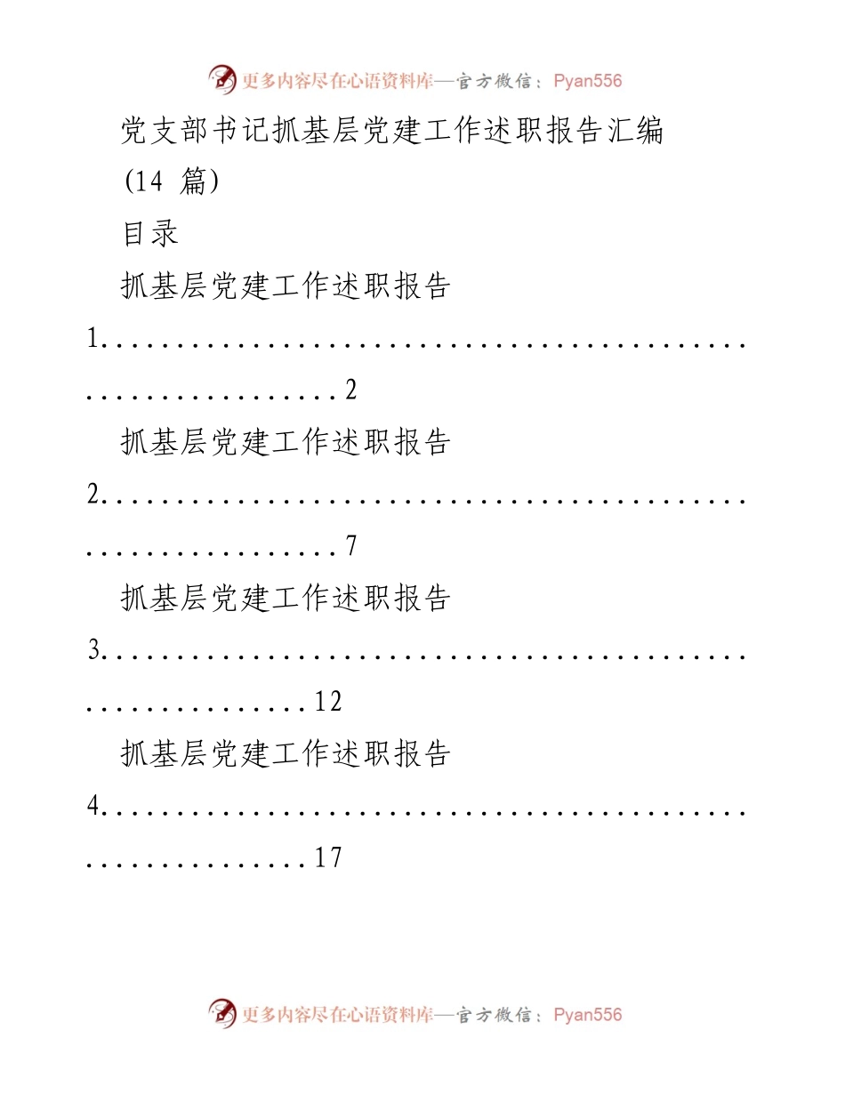 [述职报告] 基层党建工作 - 党支部书记述职报告汇编.docx_第1页