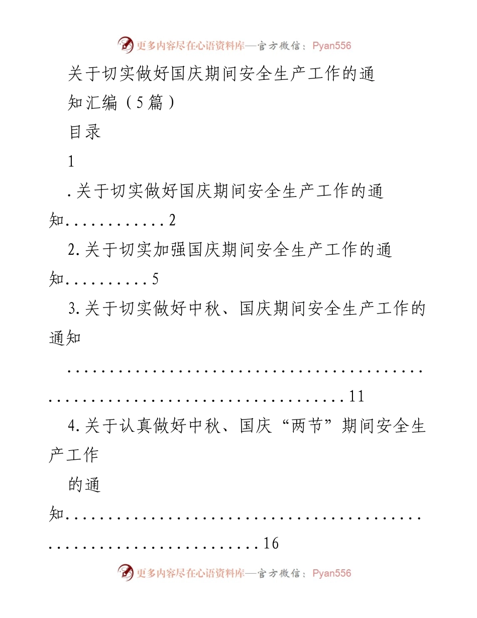 [通知] 安全生产工作 - 国庆期间安全生产工作通知汇编.docx_第1页