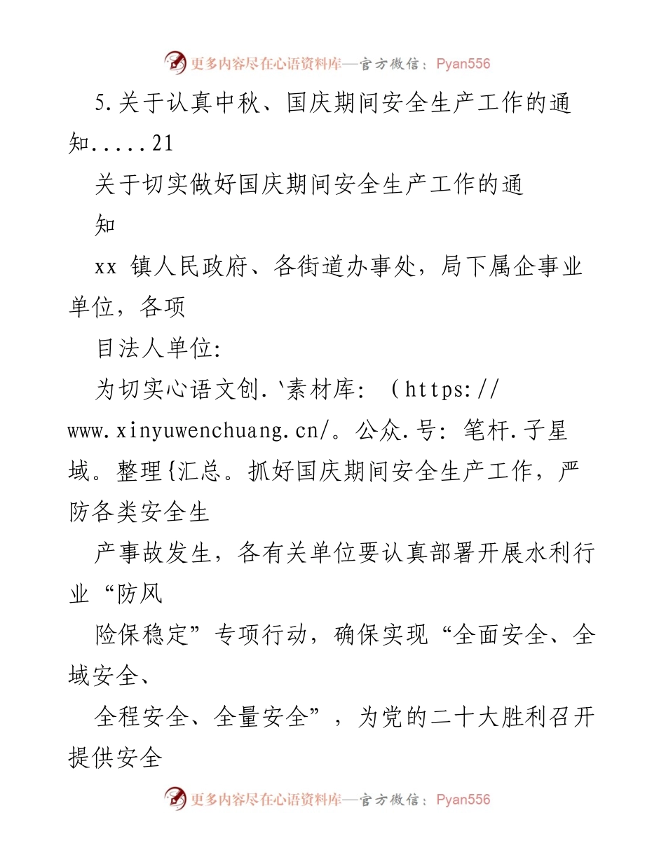 [通知] 安全生产工作 - 国庆期间安全生产工作通知汇编.docx_第2页