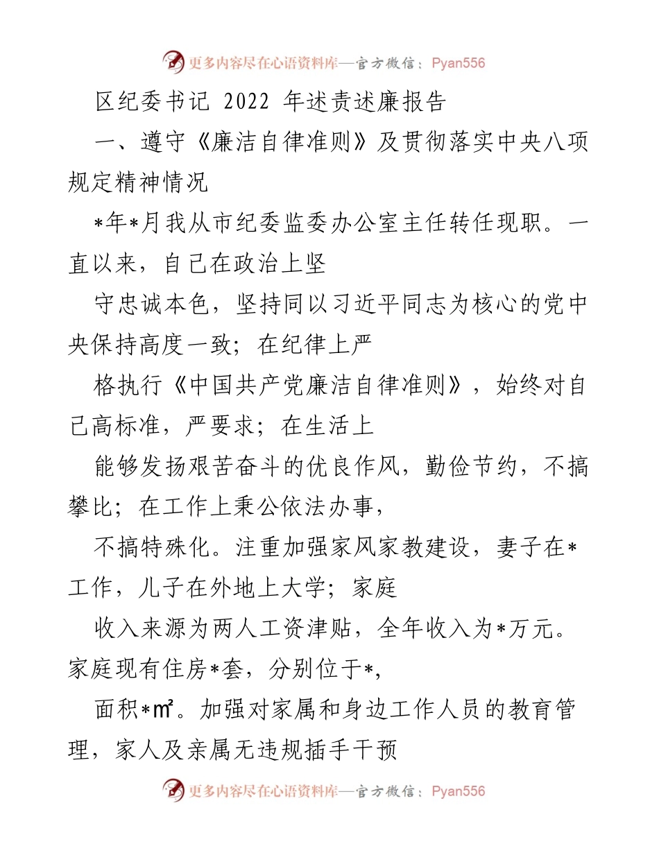 [述责述廉报告] 区纪委书记任职情况 - 2022年区纪委书记述责述廉报告.docx_第1页