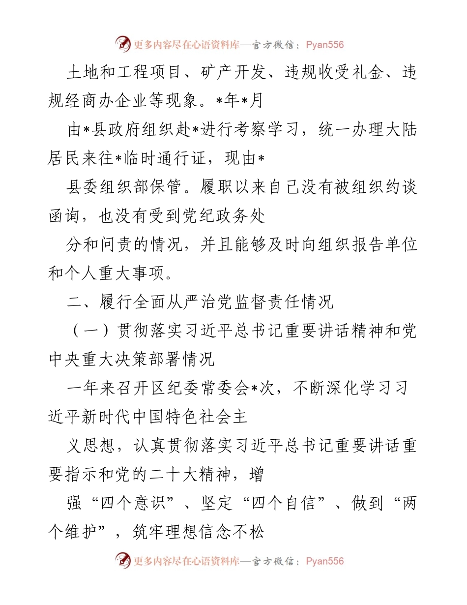 [述责述廉报告] 区纪委书记任职情况 - 2022年区纪委书记述责述廉报告.docx_第2页