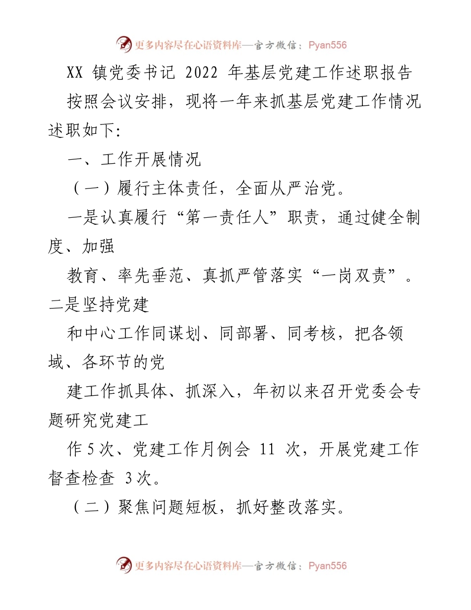 [述职报告] 基层党建工作 - XX镇党委书记2022年基层党建工作述职报告.docx_第1页