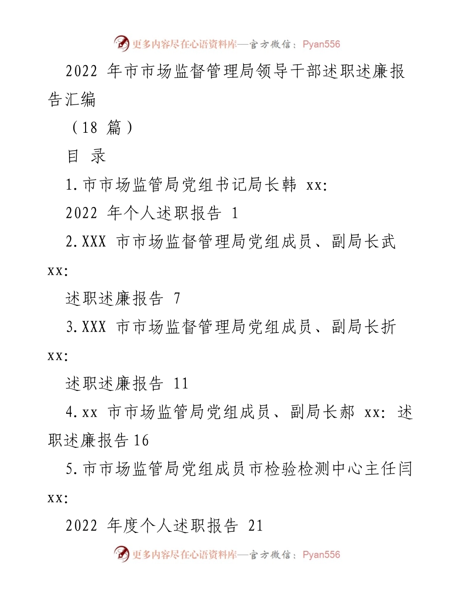 [述职报告] 市市场监督管理局 - 2022 年领导干部述职述廉报告汇编.docx_第1页