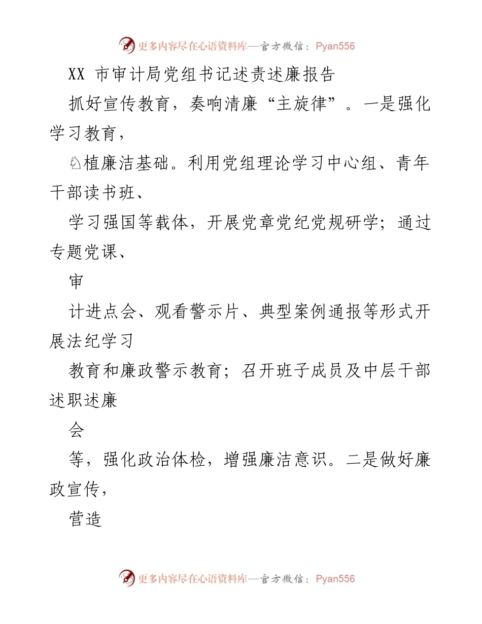[述责述廉报告] XX市审计局 - 加强廉政建设，提升审计质量.docx_第1页