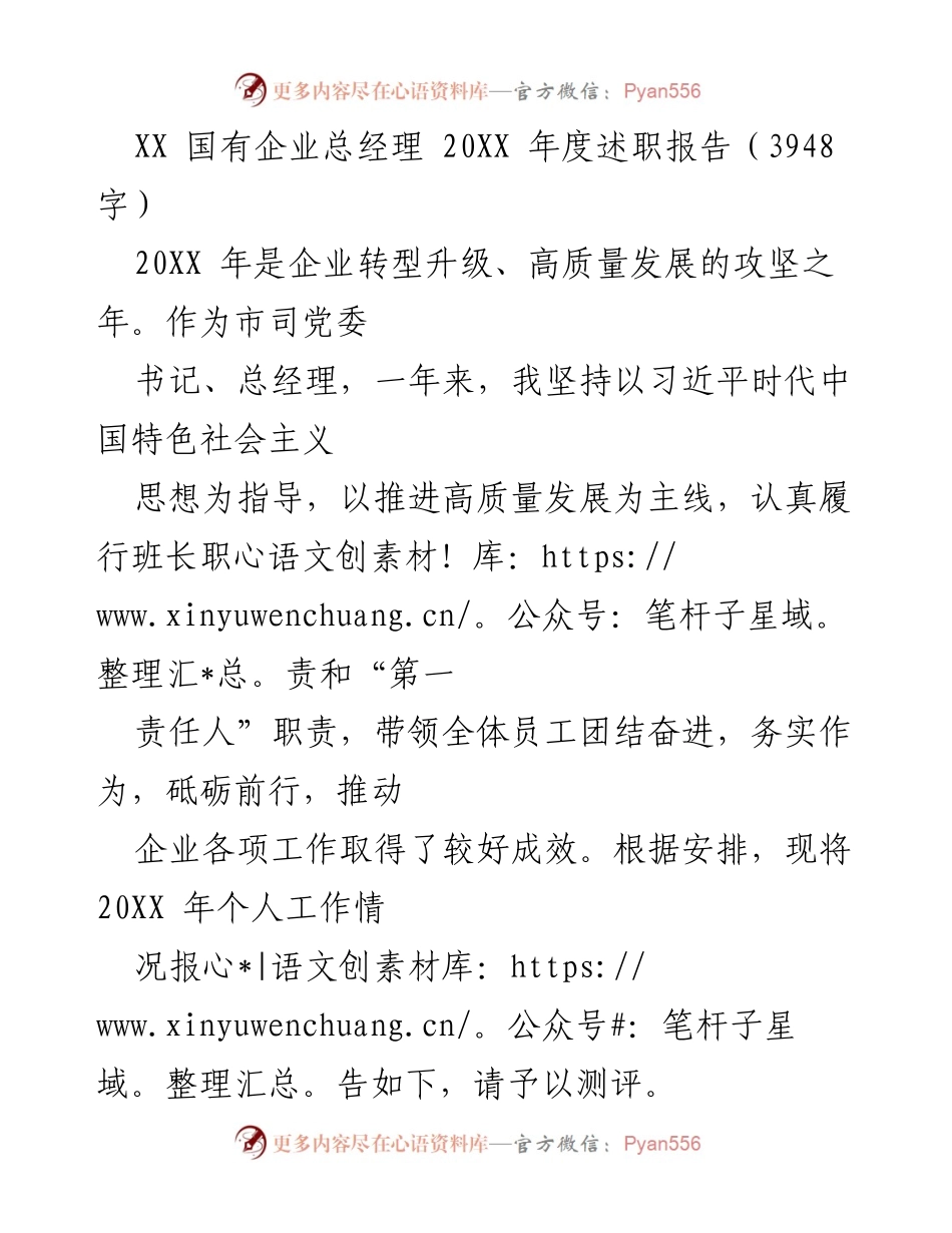 [述职报告] 国有企业 - 20XX年度总经理述职报告：推动高质量发展与党建引领.docx_第1页