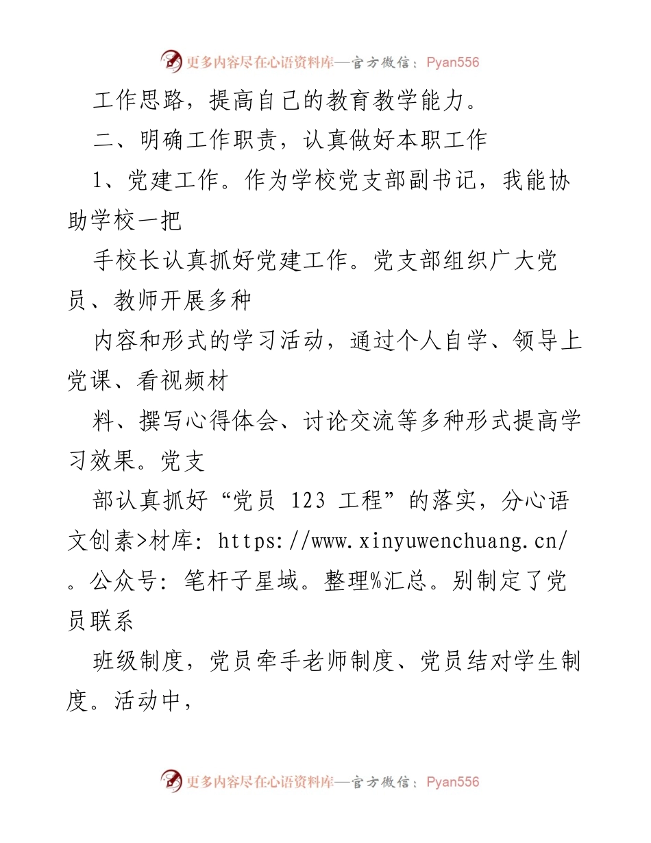 [述职报告] 学校党支部 - 2022年学校党支部副书记述职述责述廉总结报告.docx_第2页