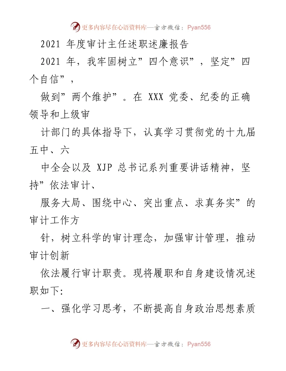 [述职报告] 审计工作 - 2021年度审计主任述职述廉报告.docx_第1页