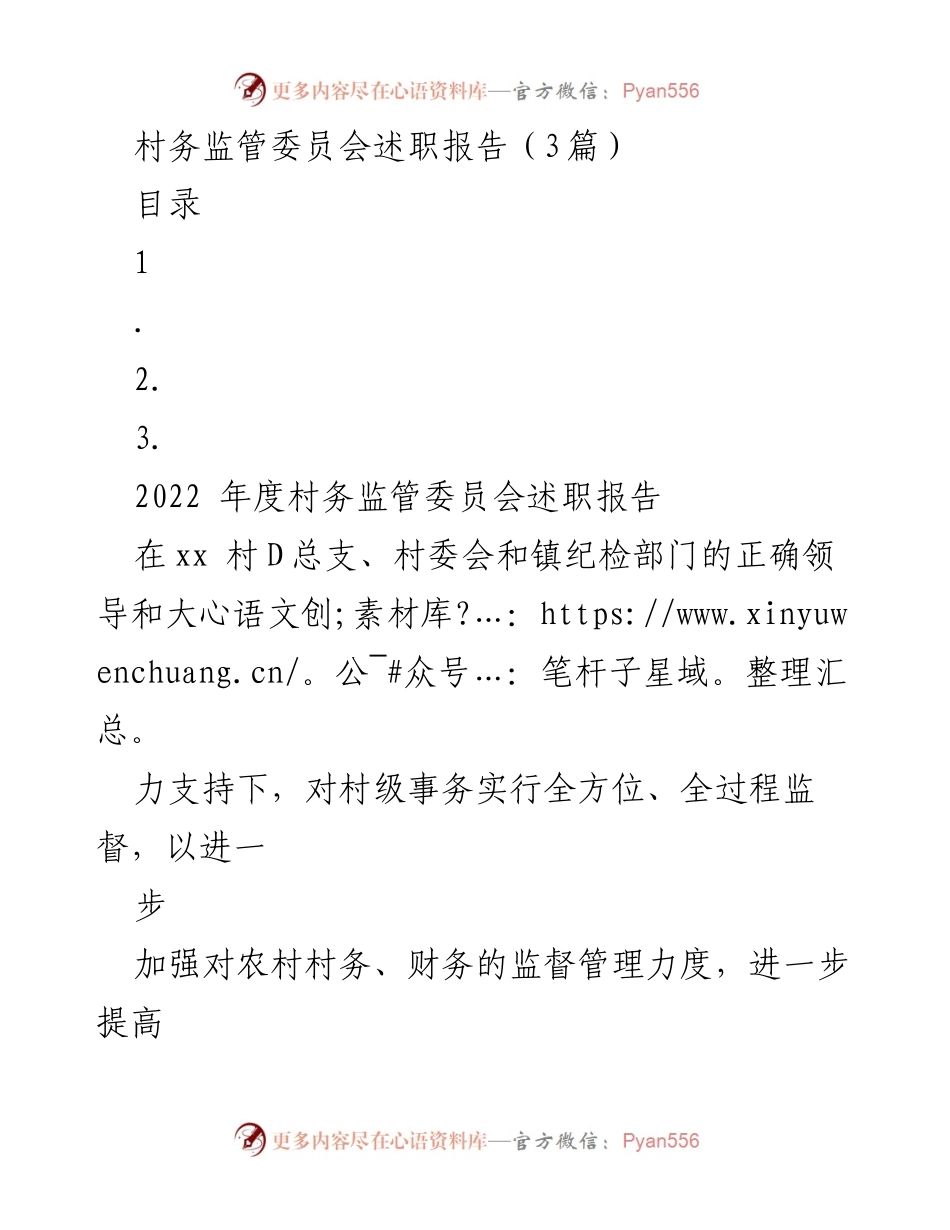[述职报告] 村务监管委员会 - 2022年度村务监管委员会述职总结.docx_第1页