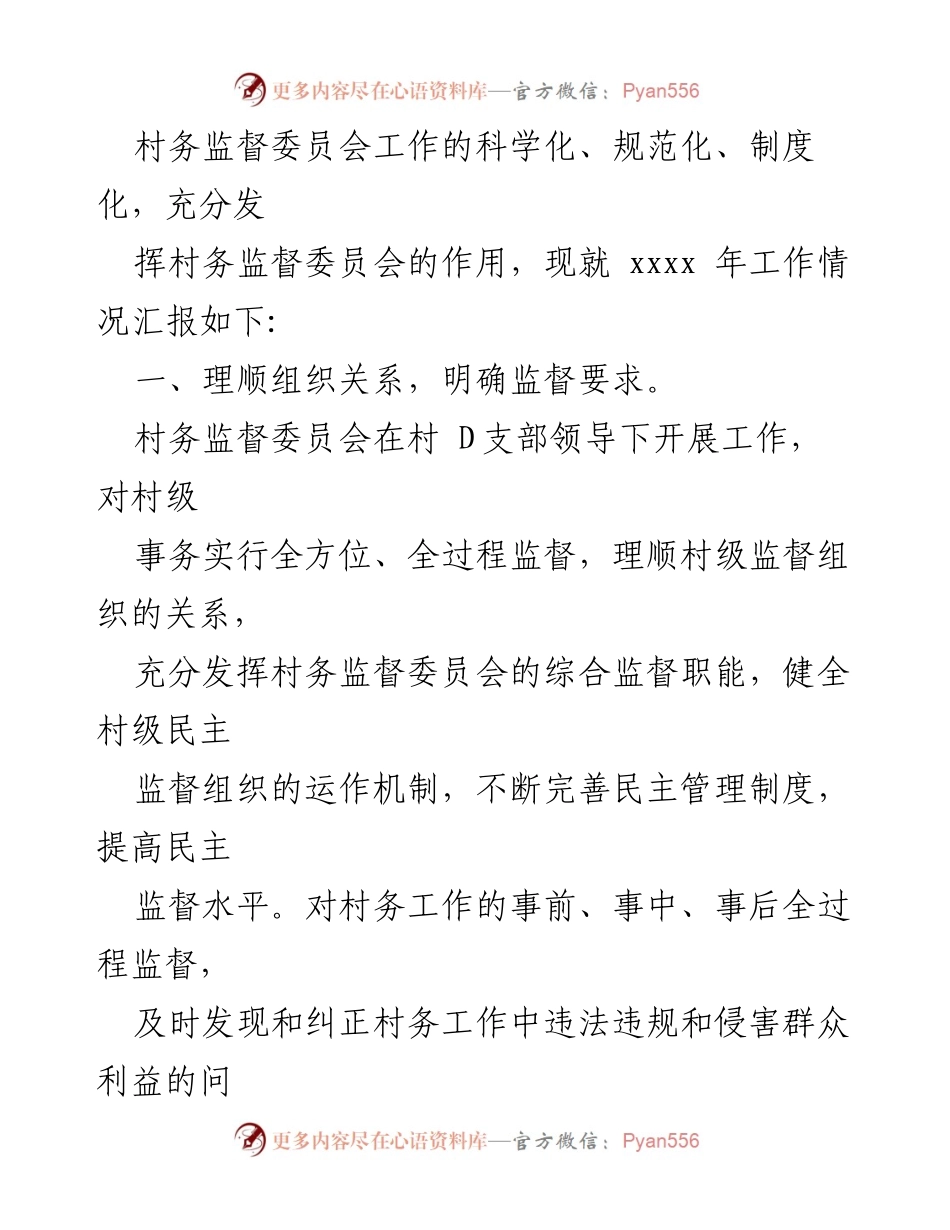 [述职报告] 村务监管委员会 - 2022年度村务监管委员会述职总结.docx_第2页