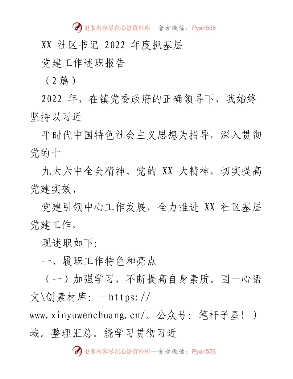 [述职报告] 社区党建工作 - 2022年度XX社区书记党建工作述职报告_1.docx_第1页