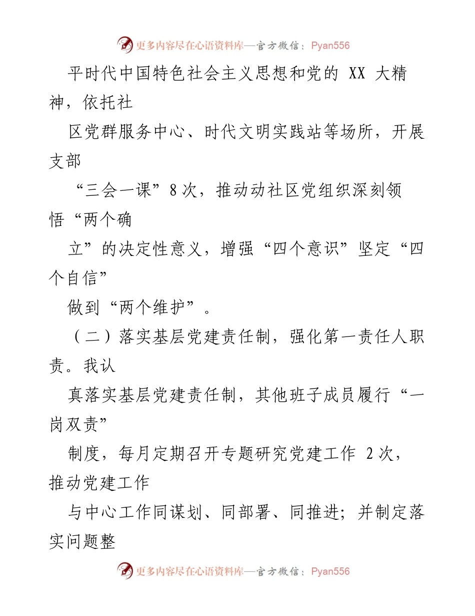 [述职报告] 社区党建工作 - 2022年度XX社区书记党建工作述职报告_1.docx_第2页