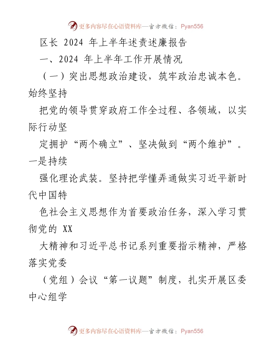 [述责述廉报告] 政府工作 - 2024年上半年区长述责述廉报告.docx_第1页