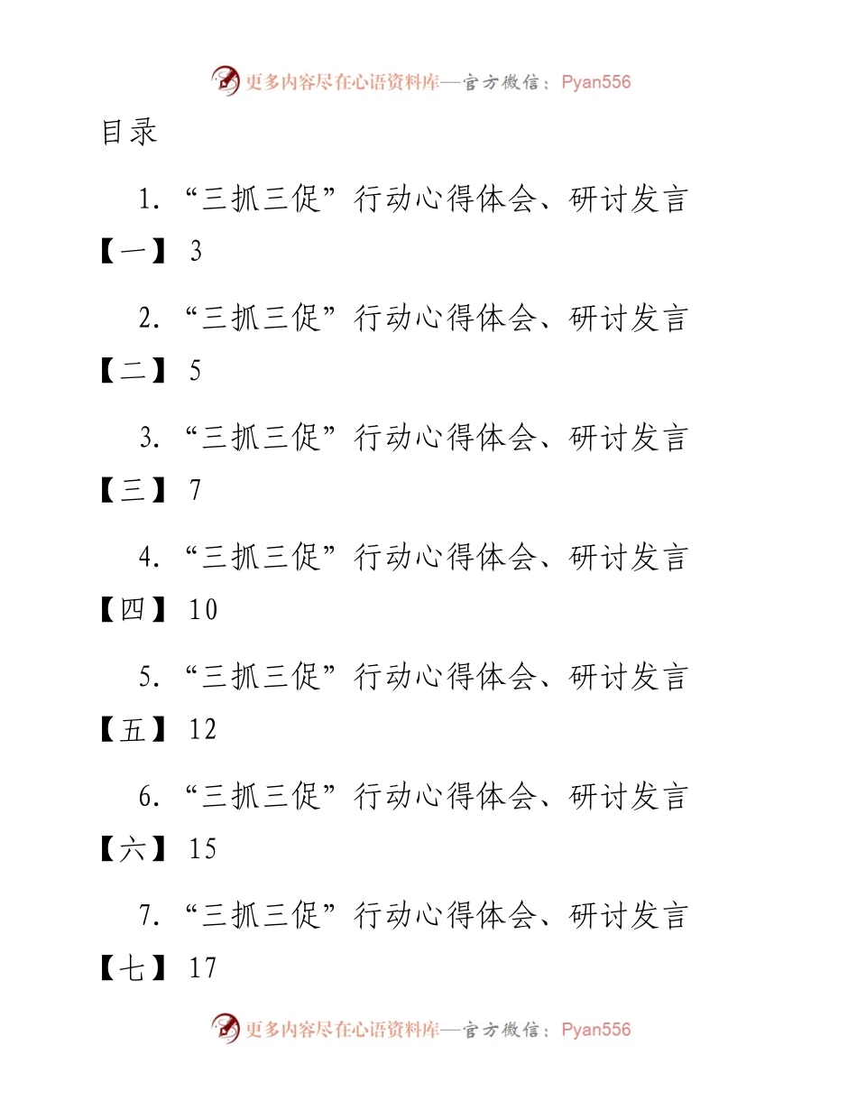 “三抓三促”行动心得体会、研讨发言（11篇）.docx_第1页