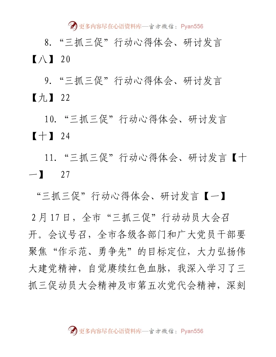“三抓三促”行动心得体会、研讨发言（11篇）.docx_第2页